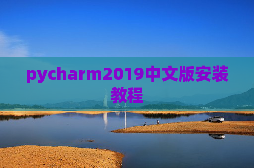 pycharm2019中文版安装教程